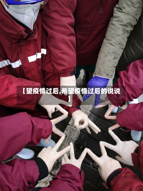 【望疫情过后,希望疫情过后的说说】-第2张图片