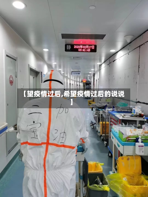 【望疫情过后,希望疫情过后的说说】