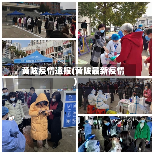 黄陂疫情通报(黄陂最新疫情)-第1张图片