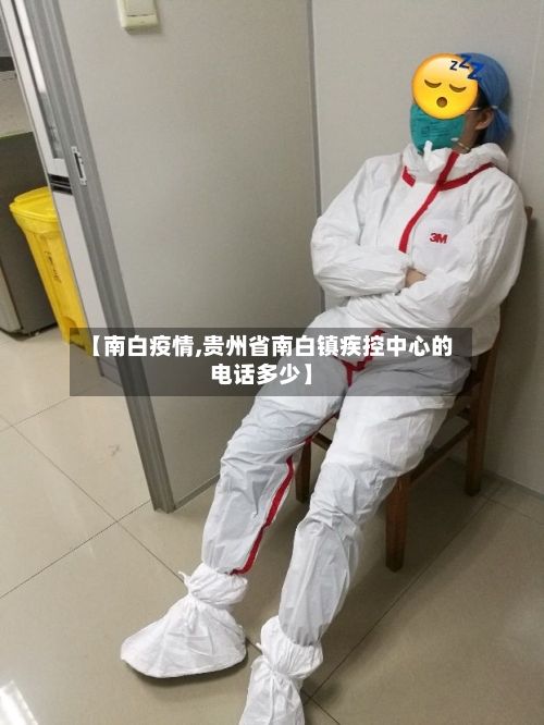 【南白疫情,贵州省南白镇疾控中心的电话多少】