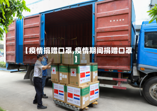 【疫情捐赠口罩,疫情期间捐赠口罩】-第3张图片