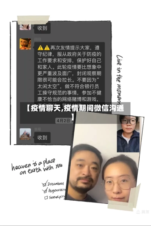【疫情聊天,疫情期间微信沟通】