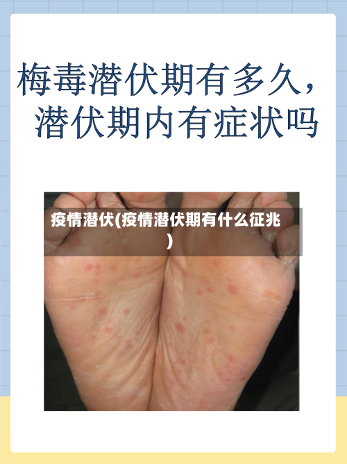 疫情潜伏(疫情潜伏期有什么征兆)-第2张图片