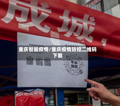 重庆智能疫情/重庆疫情防控二维码下载
