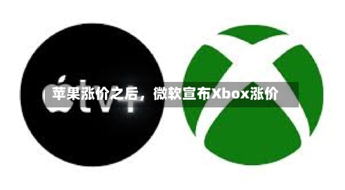苹果涨价之后，微软宣布Xbox涨价-第2张图片