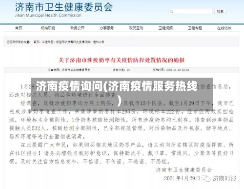 济南疫情询问(济南疫情服务热线)