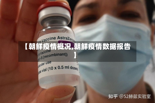 【朝鲜疫情概况,朝鲜疫情数据报告】-第2张图片