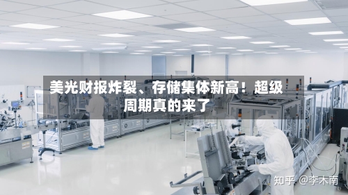 美光财报炸裂、存储集体新高！超级周期真的来了-第2张图片