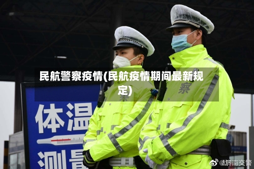 民航警察疫情(民航疫情期间最新规定)