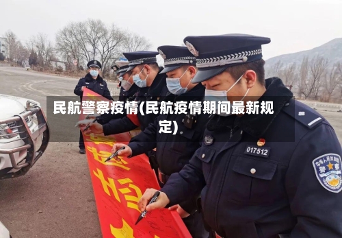 民航警察疫情(民航疫情期间最新规定)-第2张图片