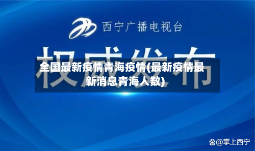 全国最新疫情青海疫情(最新疫情最新消息青海人数)-第2张图片