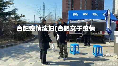 合肥疫情泼妇(合肥女子疫情)-第3张图片