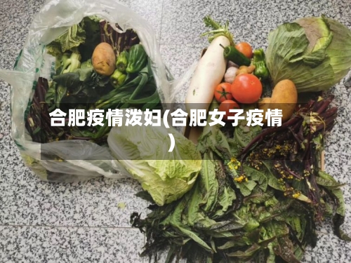 合肥疫情泼妇(合肥女子疫情)