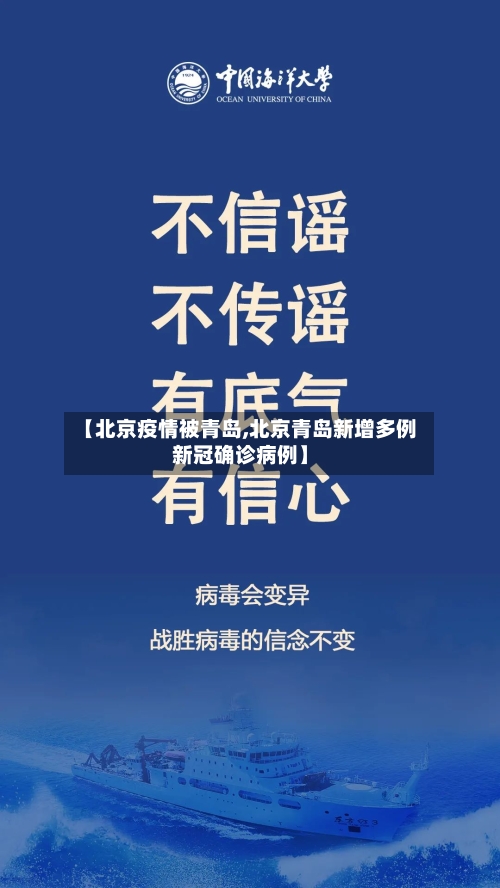 【北京疫情被青岛,北京青岛新增多例新冠确诊病例】
