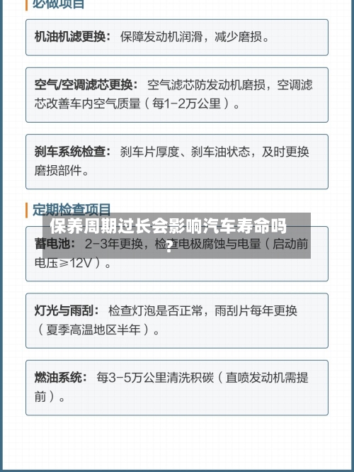 保养周期过长会影响汽车寿命吗？