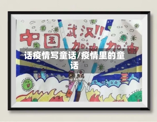话疫情写童话/疫情里的童话