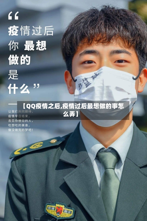 【QQ疫情之后,疫情过后最想做的事怎么弄】