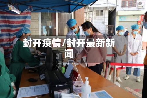 封开疫情/封开最新新闻-第3张图片