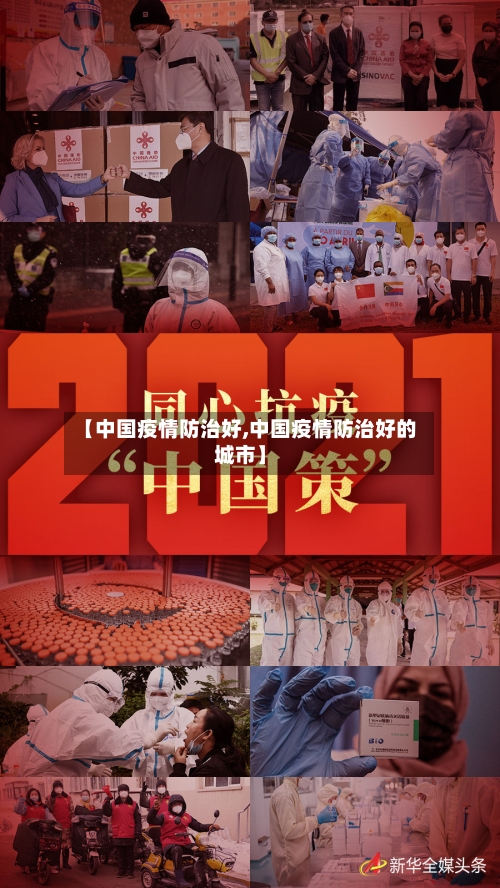 【中国疫情防治好,中国疫情防治好的城市】-第3张图片