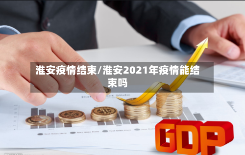 淮安疫情结束/淮安2021年疫情能结束吗-第2张图片