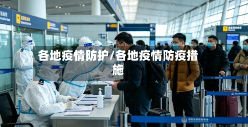 各地疫情防护/各地疫情防疫措施-第3张图片