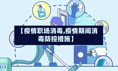 【疫情职场消毒,疫情期间消毒防控措施】