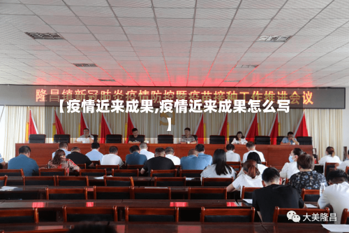 【疫情近来成果,疫情近来成果怎么写】