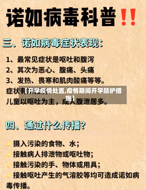 【开学疫情处置,疫情期间开学防护措施】