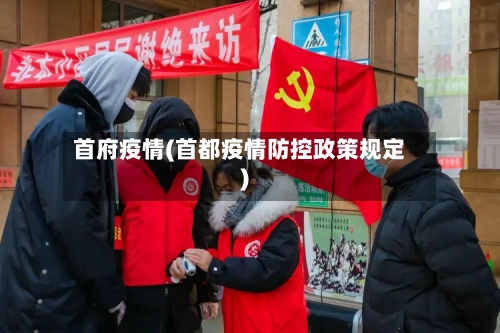 首府疫情(首都疫情防控政策规定)-第2张图片