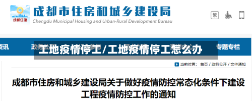 工地疫情停工/工地疫情停工怎么办-第2张图片