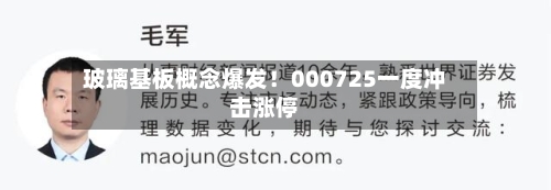 玻璃基板概念爆发！000725一度冲击涨停