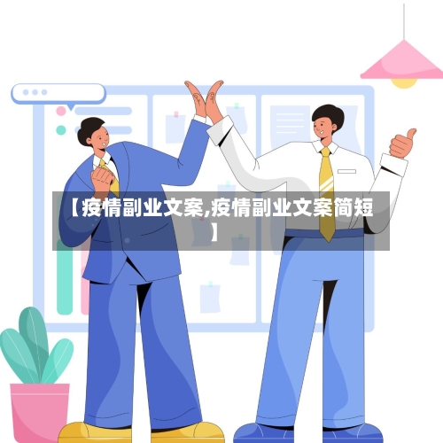 【疫情副业文案,疫情副业文案简短】