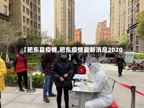 【肥东县疫情,肥东疫情最新消息2020】