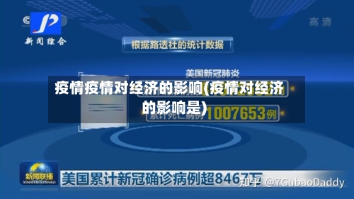 疫情疫情对经济的影响(疫情对经济的影响是)