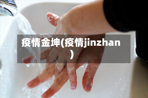 疫情金坤(疫情jinzhan)-第2张图片