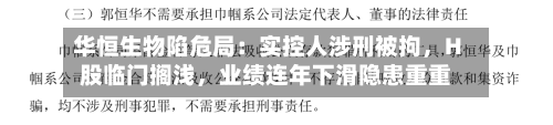 华恒生物陷危局：实控人涉刑被拘，H股临门搁浅，业绩连年下滑隐患重重-第2张图片