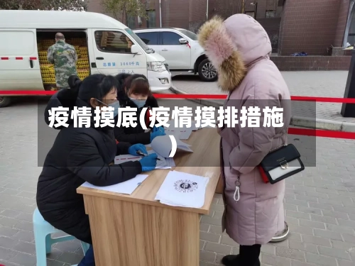 疫情摸底(疫情摸排措施)-第2张图片