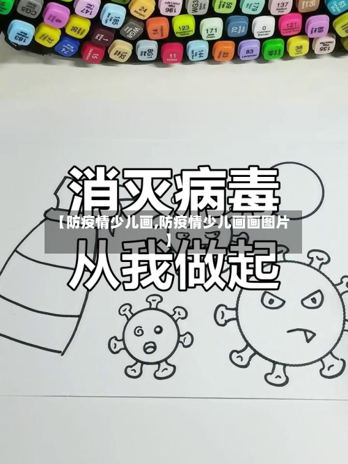 【防疫情少儿画,防疫情少儿画画图片】