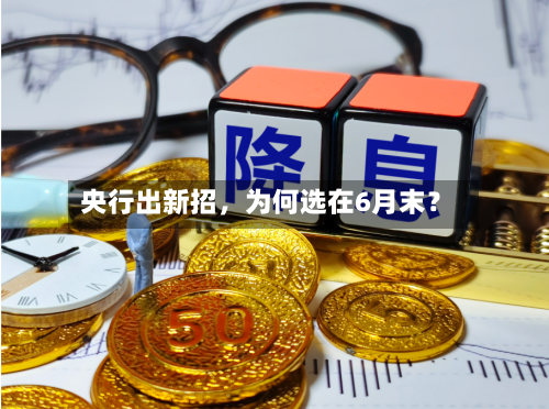 央行出新招，为何选在6月末？-第2张图片