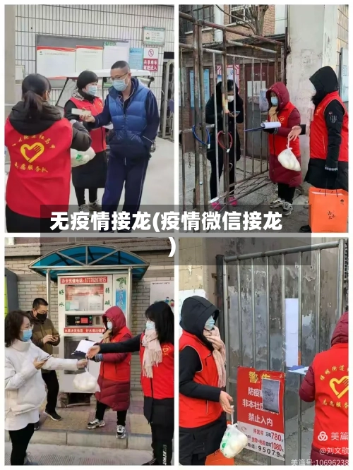 无疫情接龙(疫情微信接龙)-第2张图片