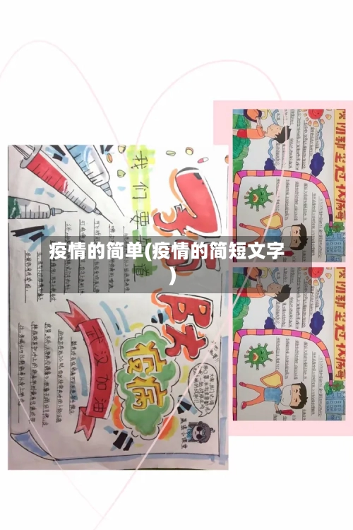疫情的简单(疫情的简短文字)-第3张图片