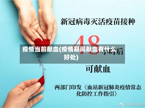 疫情当前献血(疫情期间献血有什么好处)-第2张图片