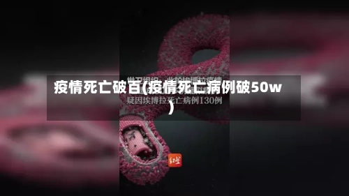 疫情死亡破百(疫情死亡病例破50w)