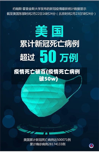 疫情死亡破百(疫情死亡病例破50w)-第3张图片