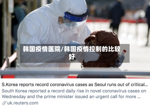 韩国疫情医院/韩国疫情控制的比较好-第3张图片