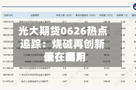 光大期货0626热点追踪：烧碱再创新低，费用底在哪？-第2张图片