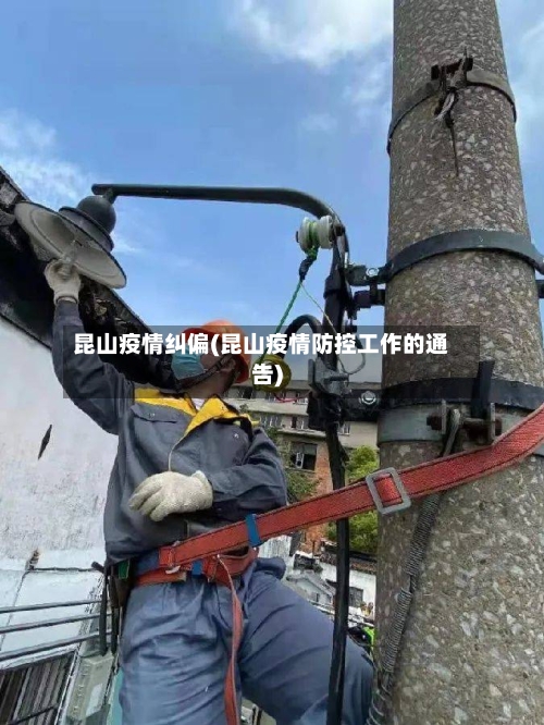昆山疫情纠偏(昆山疫情防控工作的通告)