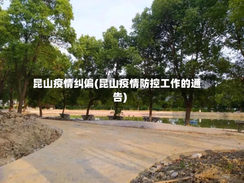 昆山疫情纠偏(昆山疫情防控工作的通告)-第3张图片