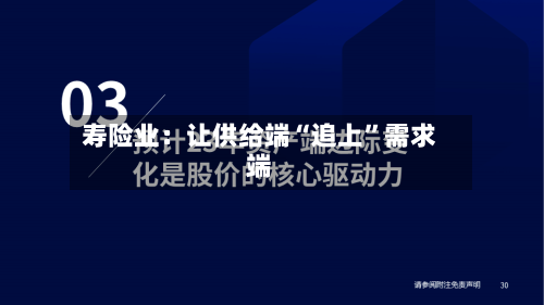 寿险业：让供给端“追上”需求端-第2张图片