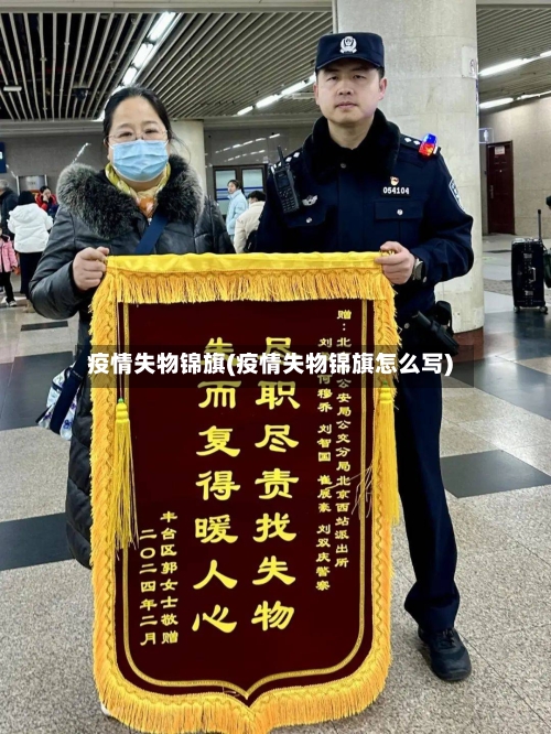 疫情失物锦旗(疫情失物锦旗怎么写)